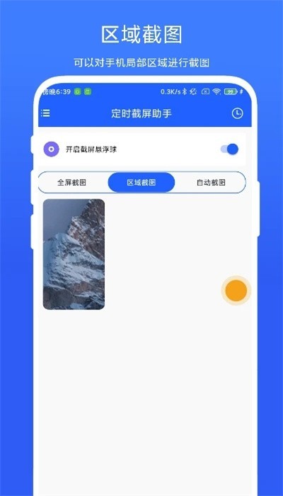 定时截屏助手app3