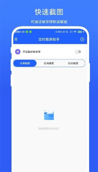 定时截屏助手app1