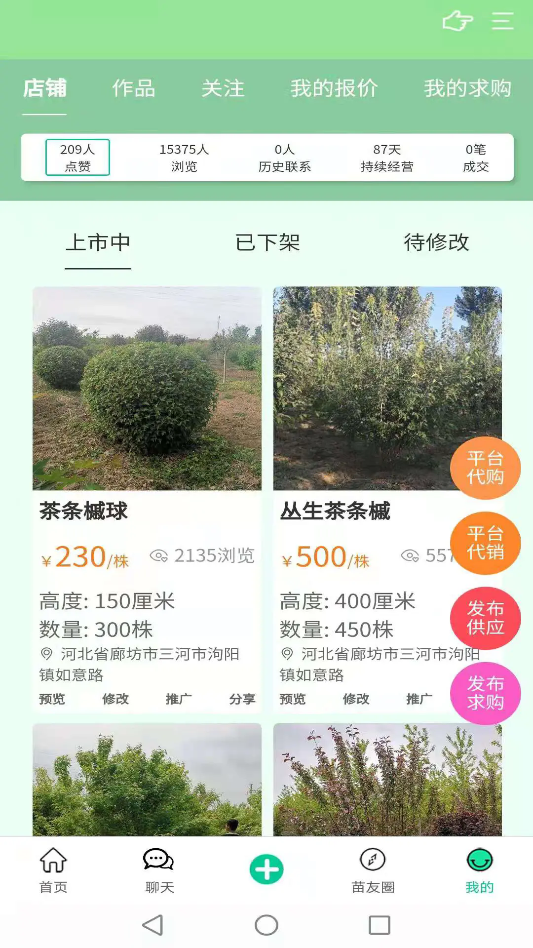 苗木人app截图2