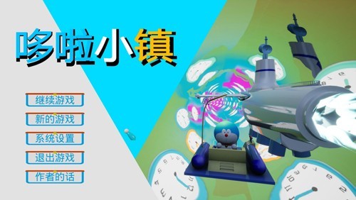 哆啦小镇全道具解锁版4