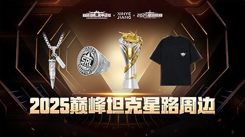 《巅峰坦克》星路联赛系列周边正式曝光