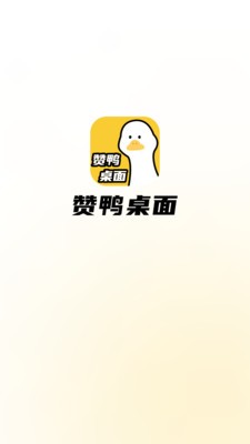 赞鸭桌面app截图2