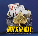 翻牌机游戏