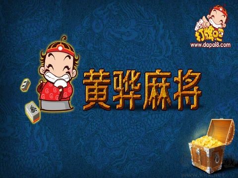 打牌吧黄骅2