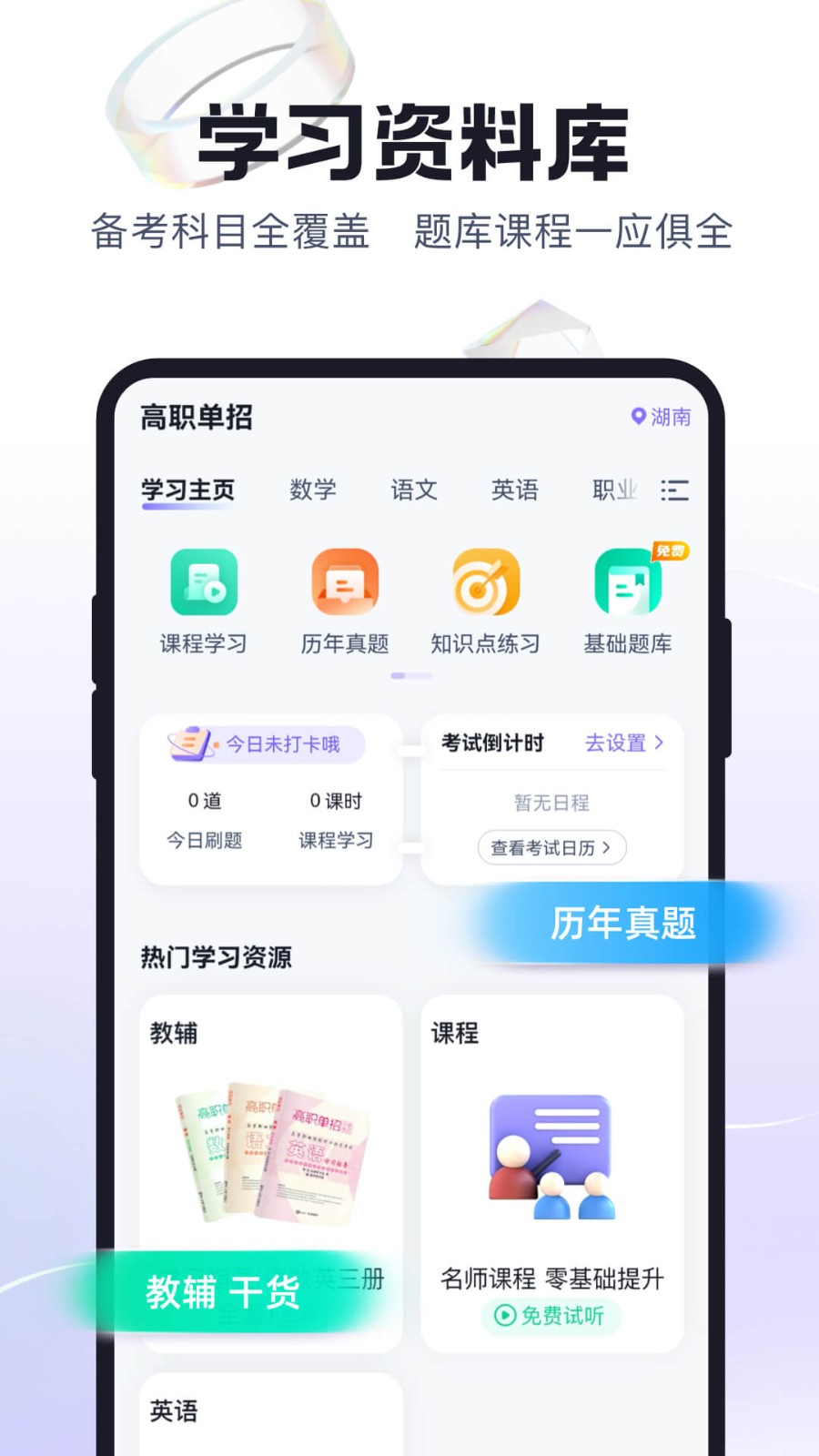 高职单招考试聚题库app3