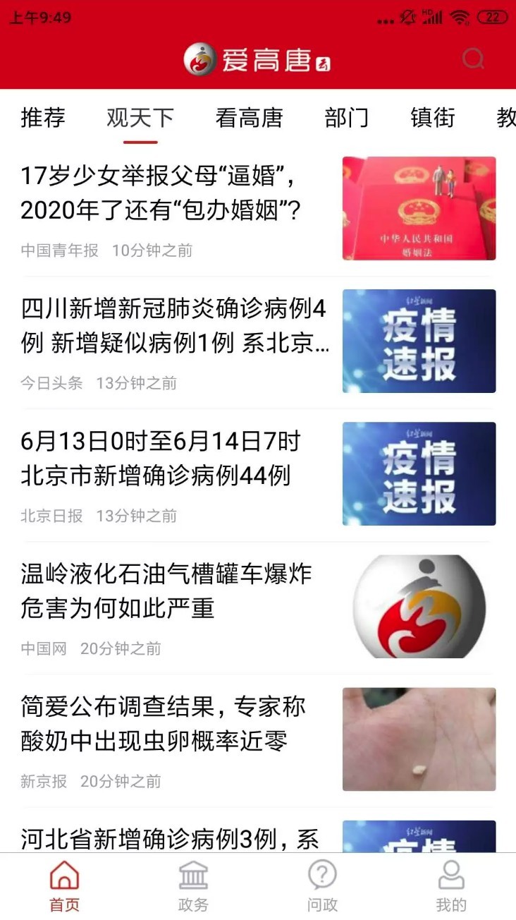 爱高唐app截图4