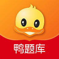 鸭题库软件app 高清版v10.28
