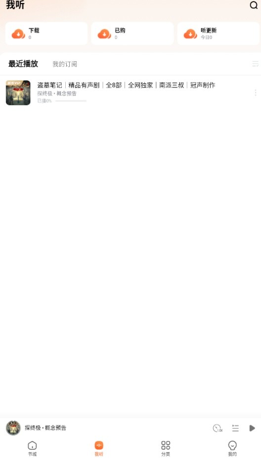 酷狗听书app截图1