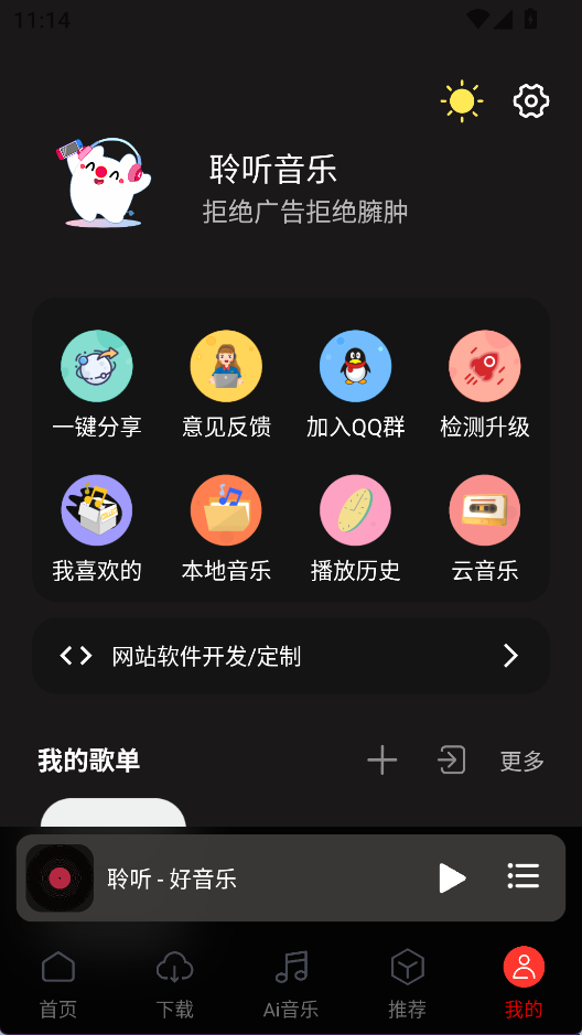 聆听音乐截图1