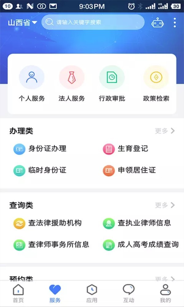 三晋通app截图3