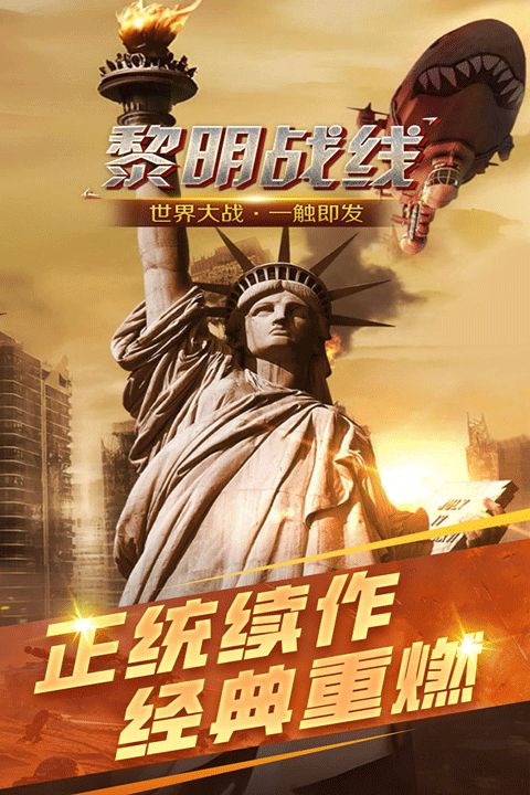 黎明战线手游截图1