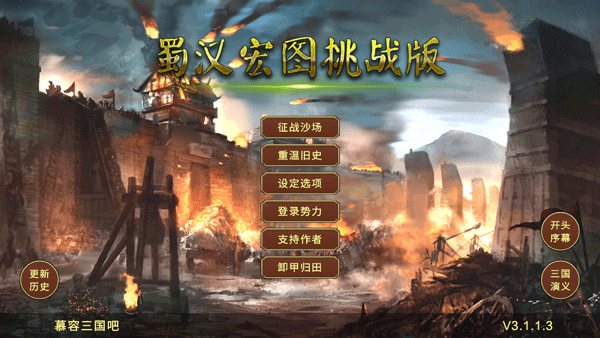 蜀汉宏图3挑战版截图4