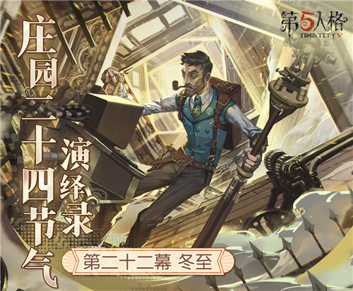冬至福至《第五人格》庄园二十四节气演绎录冬至篇开启（第五人格24节气海报）