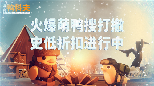 冬季主题《逃离鸭科夫》冬日特别内容最新折扣正式上线