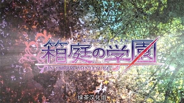 箱庭的学园手机版截图3