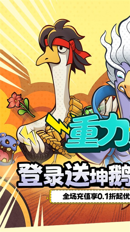 重力光球(0.1折送坤鹅砸蛋冒险)截图3