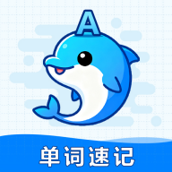 海豚单词速记app