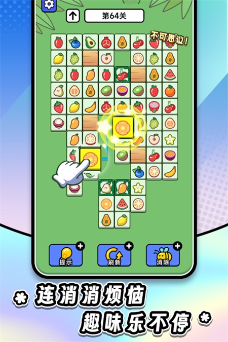 连连看达人全民消一消九游版2