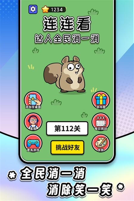 连连看达人全民消一消九游版4