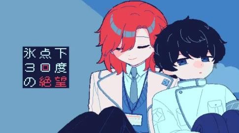 零下30度的绝望中文版截图1