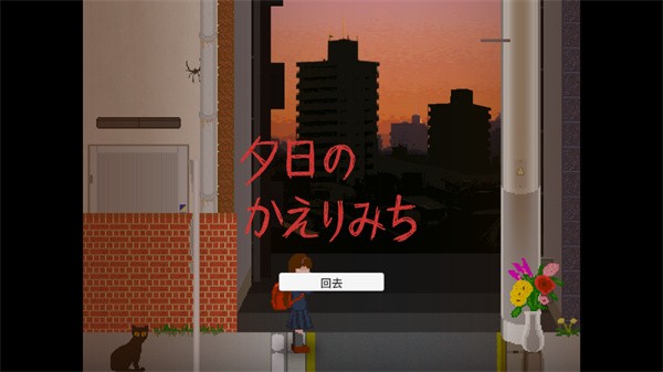 夕阳下的回家路汉化版3