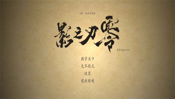 皮影之刃零手游截图2