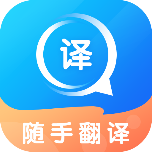 随手翻译app 安卓版v1.3.5