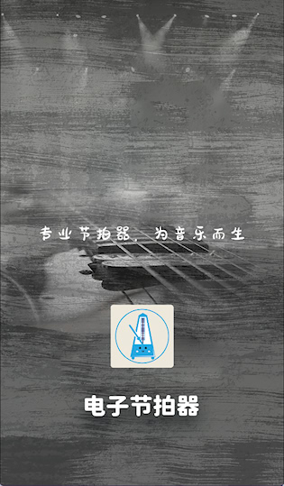  电子节拍器app 安卓版v126 生活服务
