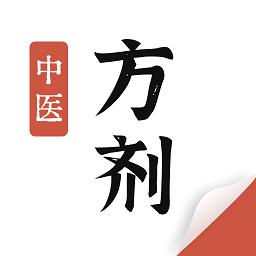 中医方剂app 免费版v2.4