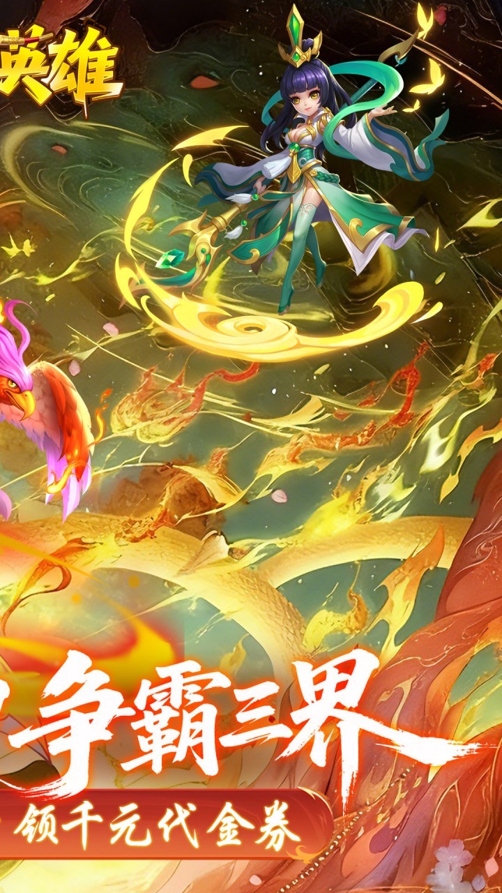 霸气英雄0.1折免费版2