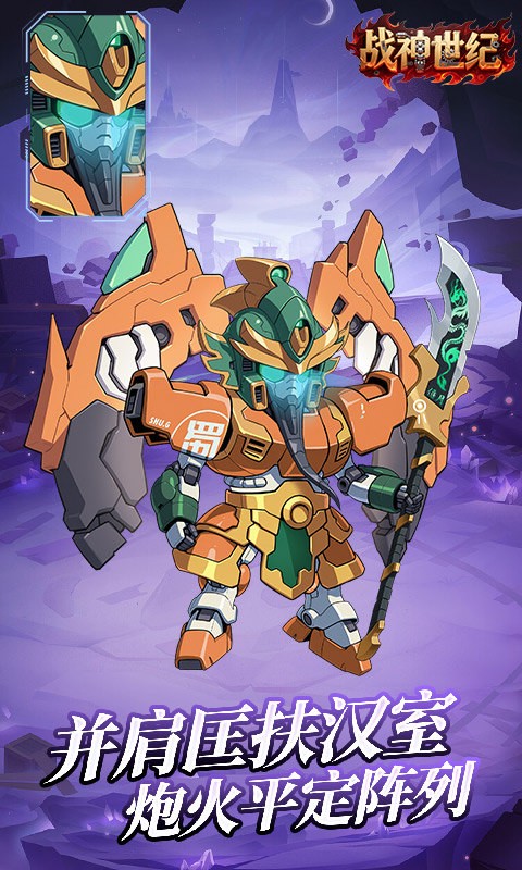 战神世纪机甲三国0.1折版1