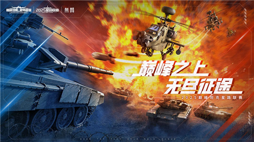 见证王者的诞生《巅峰坦克》Star Road星路总决赛12.27日正式开赛!