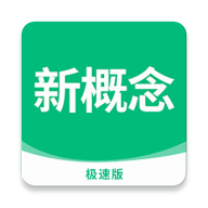 新概念英语极速版 最新版v2.0.0