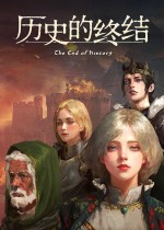 历史的终结十四项修改器PC