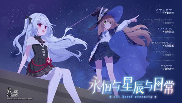 永恒与星辰与日常手游4