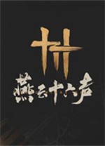 燕云十六声云游戏客户端