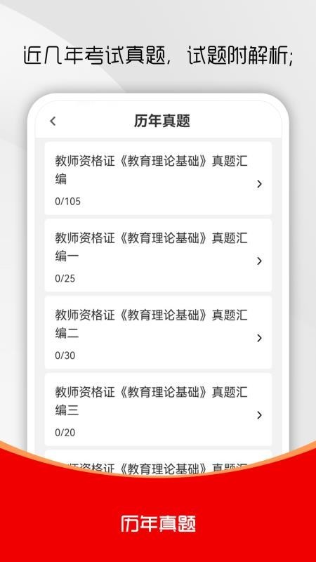 教师资格证刷题库app1