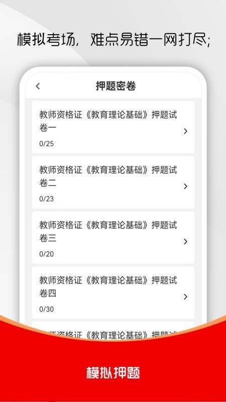教师资格证刷题库app3