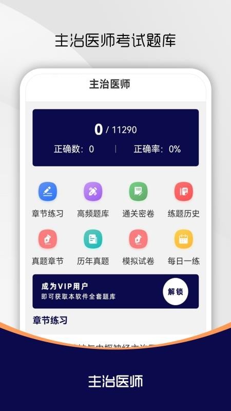 主治医师刷题库app1