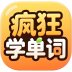 疯狂学单词app 最新版v1.0.5