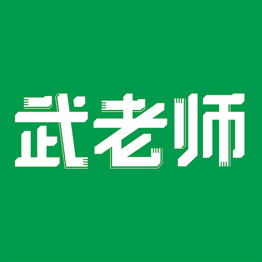 武老师快答app 手机版v1.9.1
