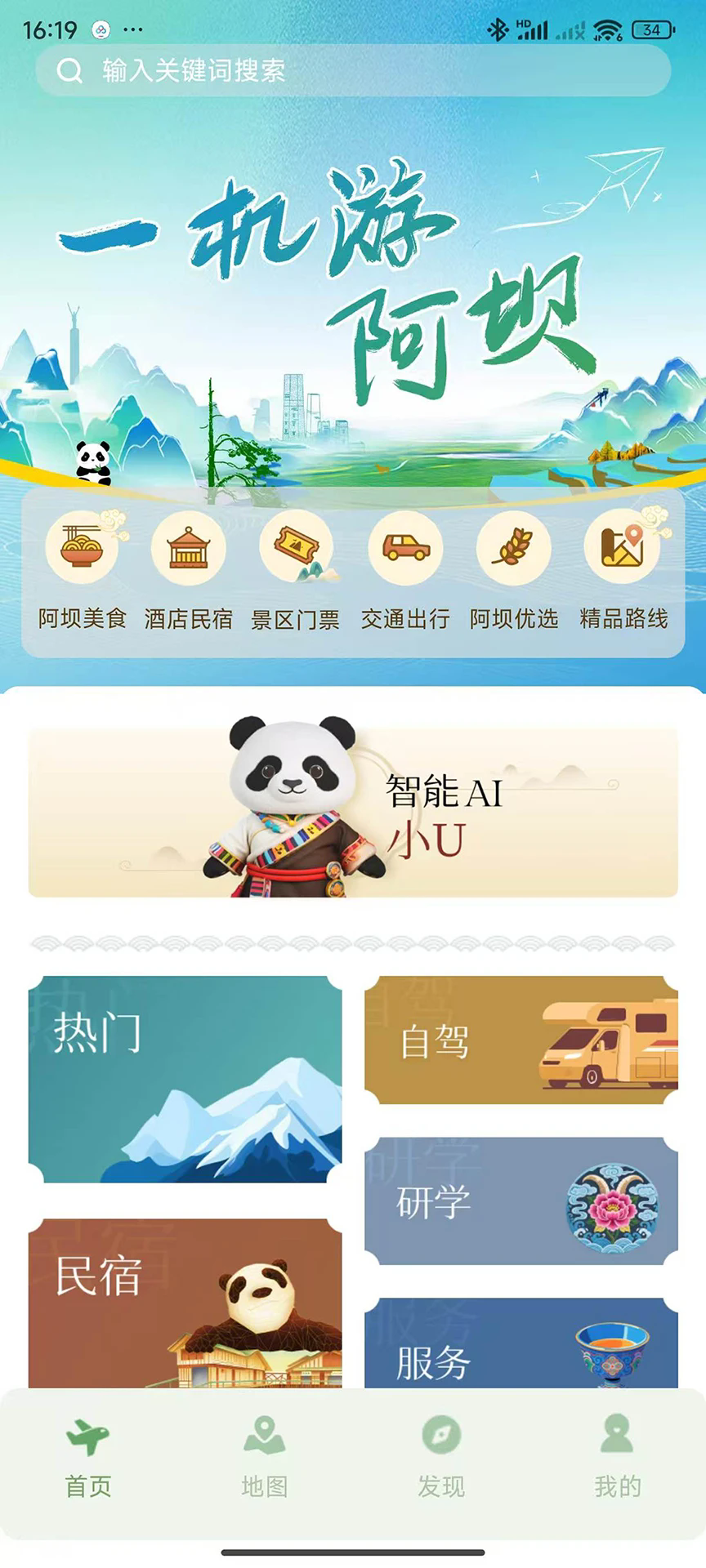 阿坝旅游网app2