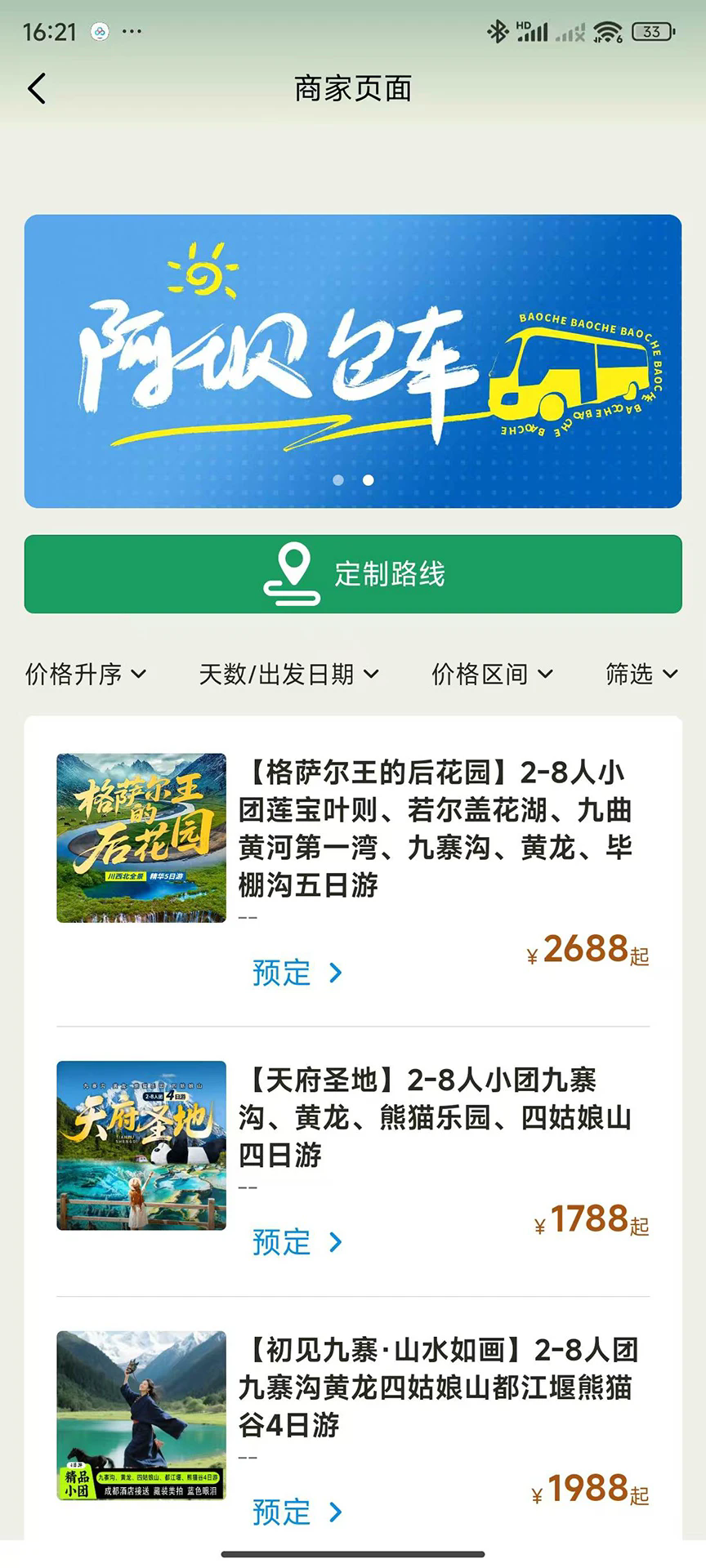 阿坝旅游网app3
