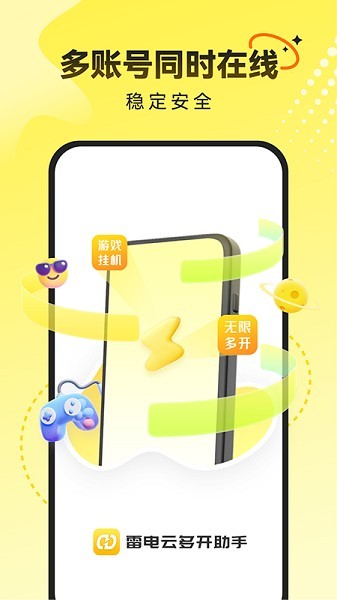 雷电云多开助手app2