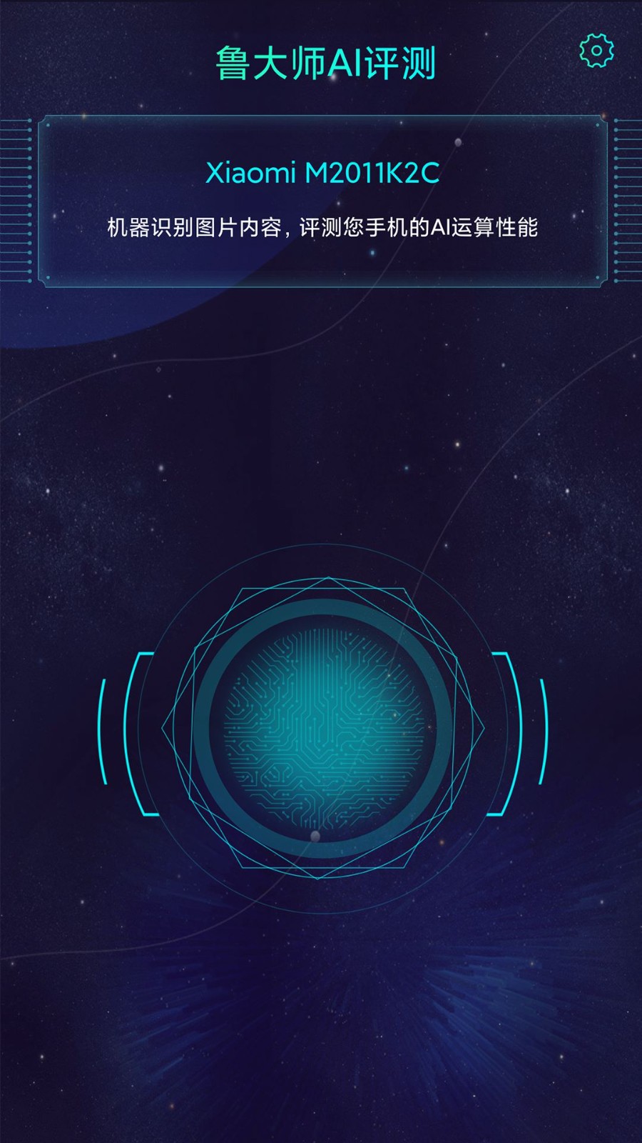 鲁大师AI评测app截图1