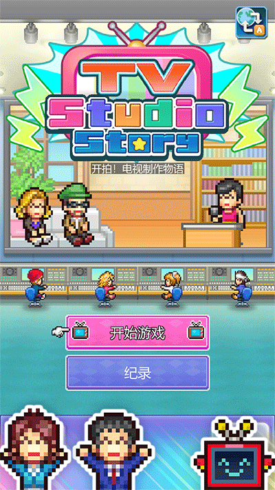 开拍电视制作物语汉化版3