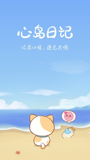 心岛日记app截图4