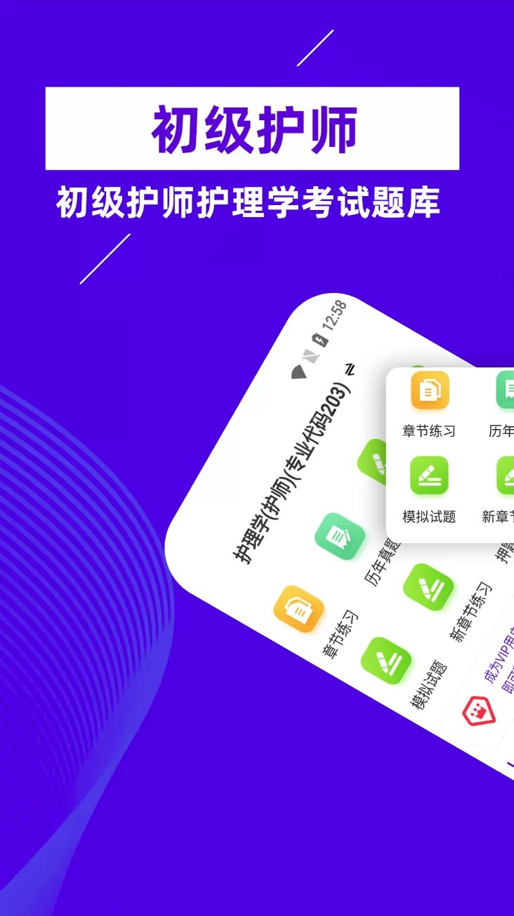 初级护师牛题库app1