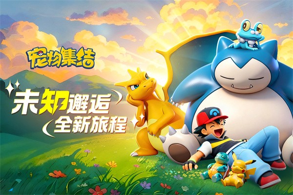 宠物集结手游截图3