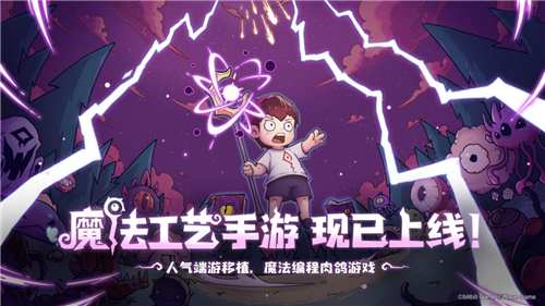 “原汁原味”的指尖魔法编程游戏《魔法工艺》手游版已经上线！
